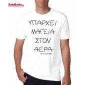 Υπάρχει μαγεία στον αέρα